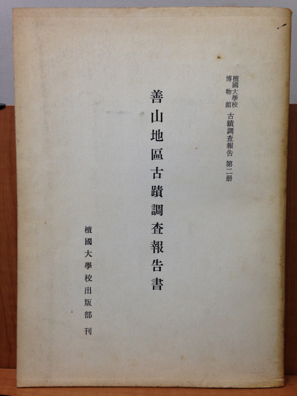 선산지구고분 조사보고서