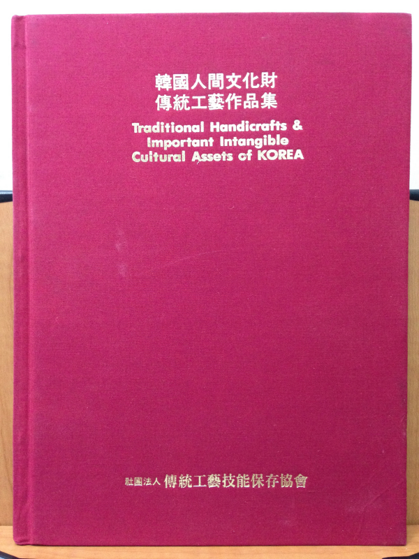 한국인문화재 전통공예작품집
