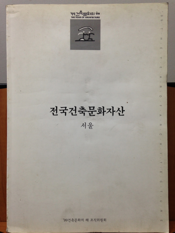전국건축문화자산 1 서울