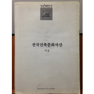 전국건축문화자산 1 서울
