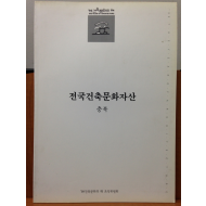 전국건축문화자산 4 충북