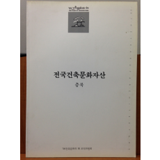 전국건축문화자산 4 충북