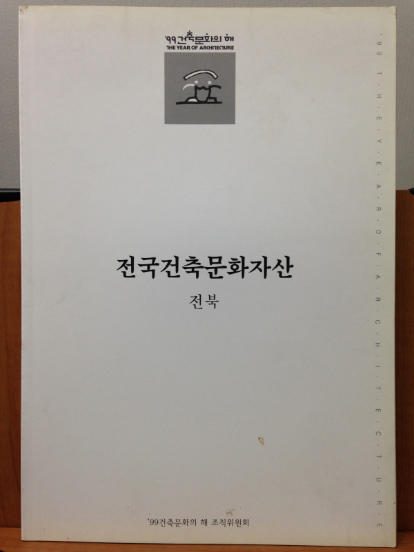 전국건축문화자산 6 전북