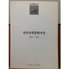 전국건축문화자산 7 광주 · 전남
