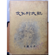 문화재대관