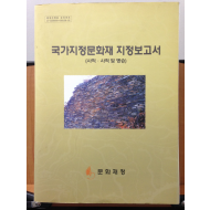 국가지정문화재 지정보고서(사적 · 사적 및 명승)