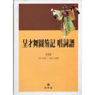 정재무도홀기 창사보