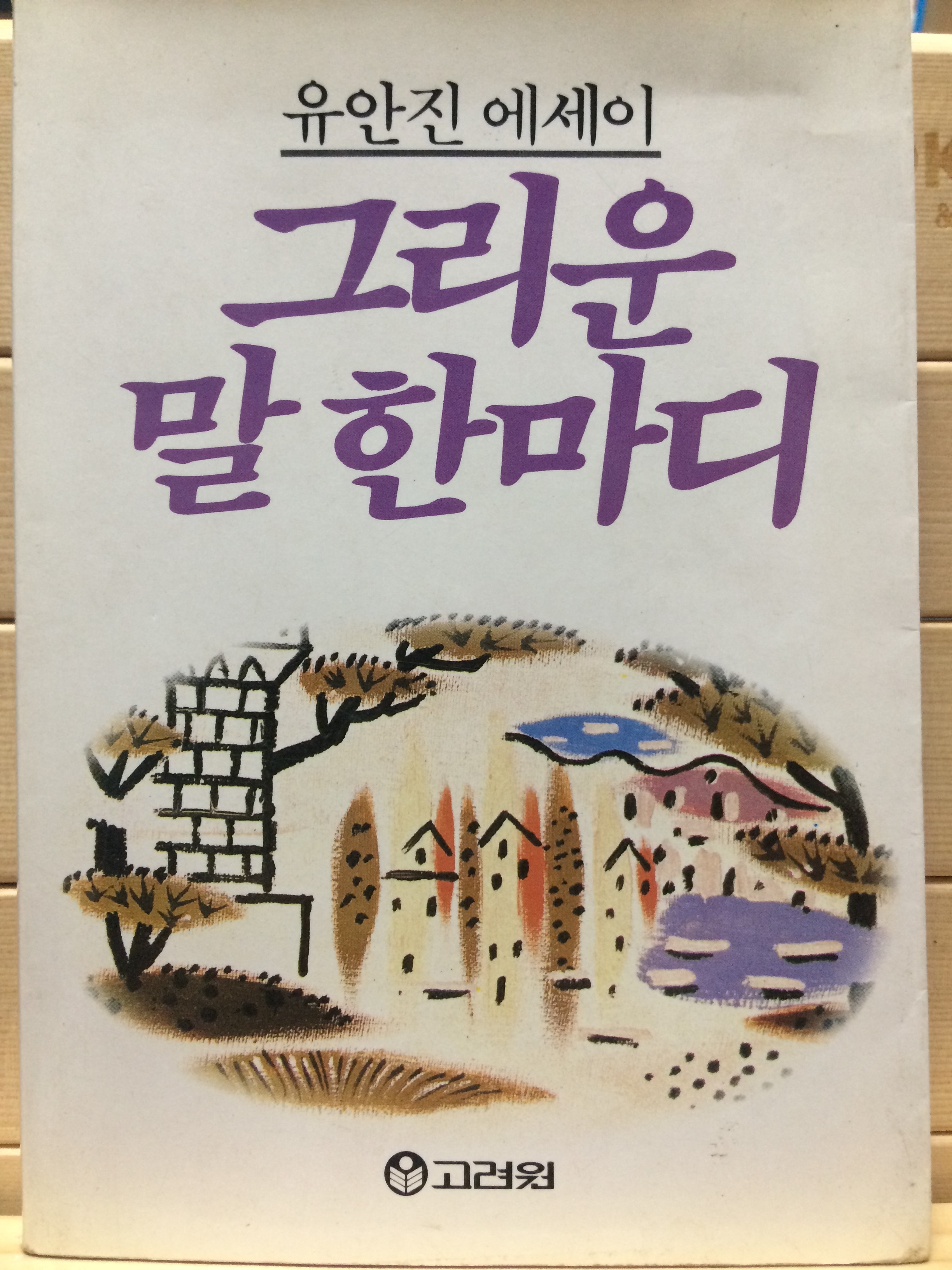 그리운 말 한마디(유안진 에세이)