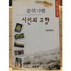 문학기행 시인의 고향