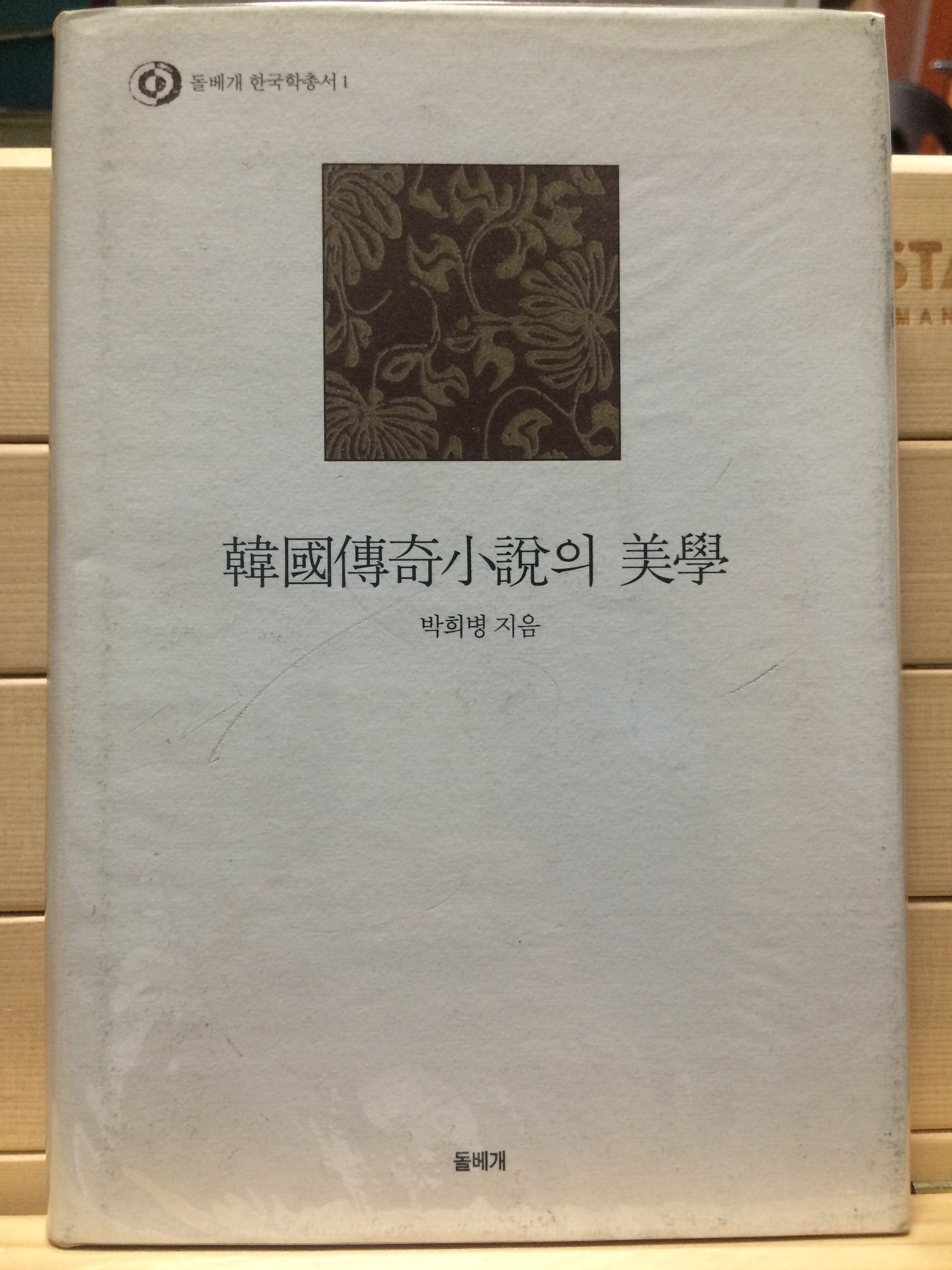 한국전기소설의 미학