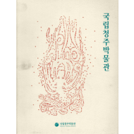 국립청주박물관