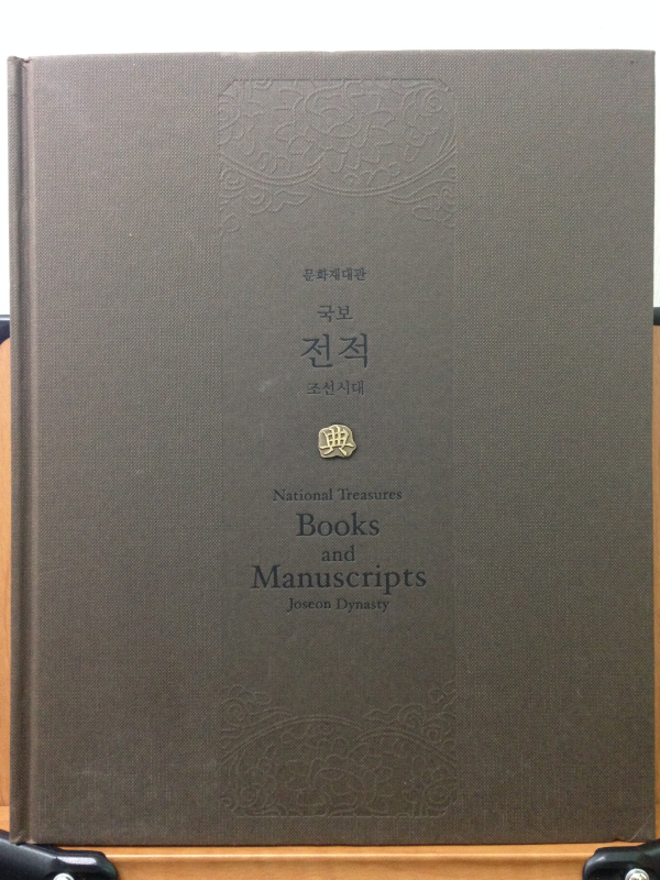 문화재대관 - 국보전적 - 조선시대