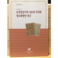 승정원일기의 사료적 가치와 정보화방안 연구