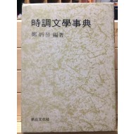 시조문학사전