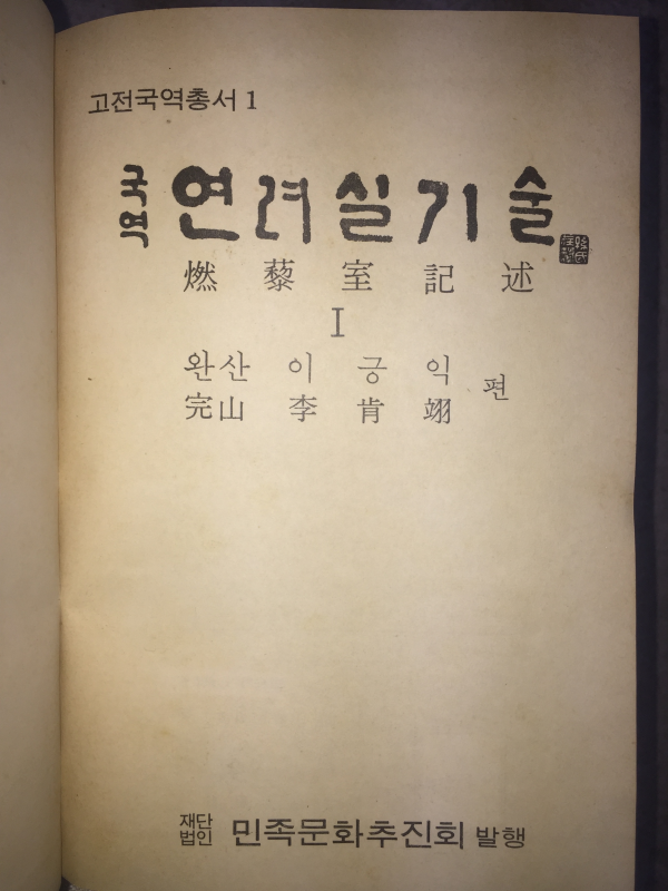 국역 연려실기술(1~12권) 총12권