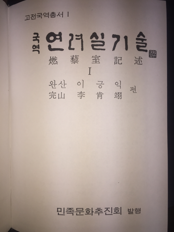 국역 연려실기술(1~12권) 총12권