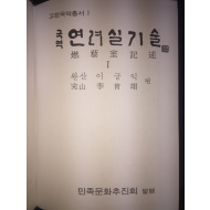 국역 연려실기술(1~12권) 총12권