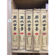 개화백경(1~5권) 총5권