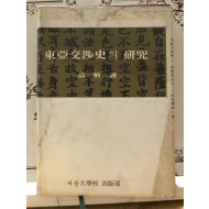동아교섭사의 연구