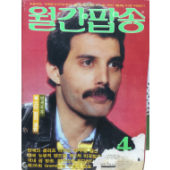 월간팝송 1984년 4월호 통권150호