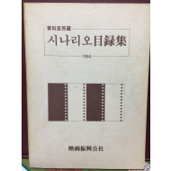 시나리오목록집1984