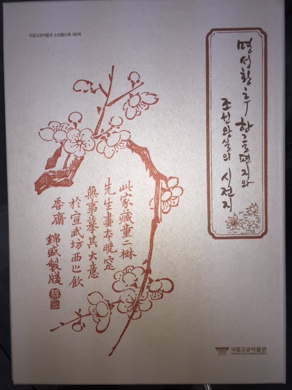명성황후한글편지와 조선왕실의 시전지