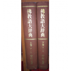 불교어대사전(상,하) 총2권