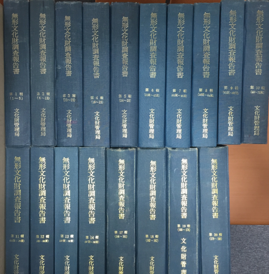 무형문화재조사보고서(1~20권 중 15,16권 없음) 총18권