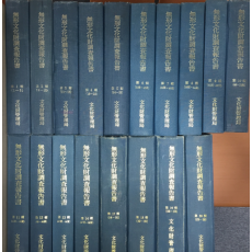 무형문화재조사보고서(1~20권 중 15,16권 없음) 총18권