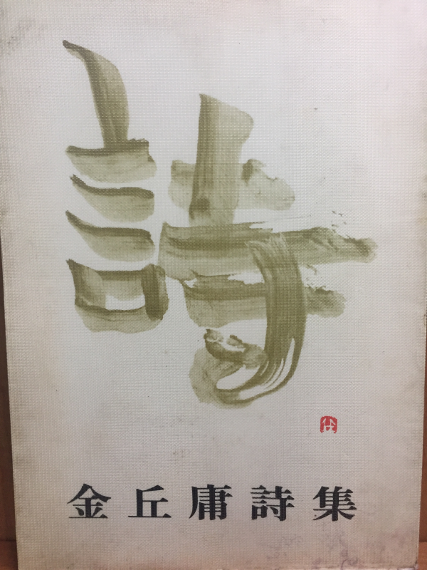 시(김구용시집)