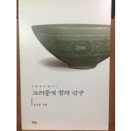 고려중기 청자 연구