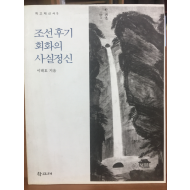 조선후기 회화의 사실정신