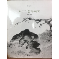 너그러움과 해학 (학고재 신서 16)