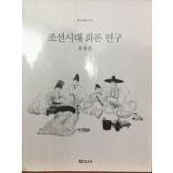 조선시대 화론 연구