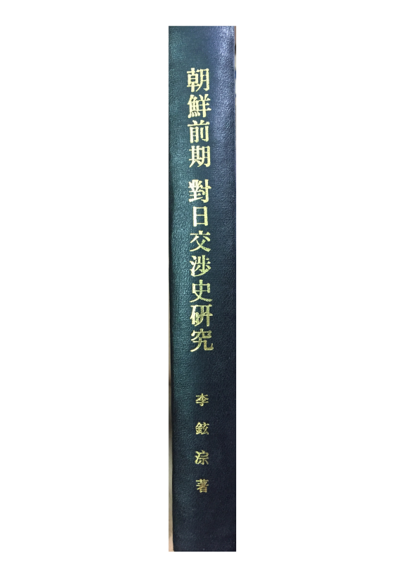 조선전기 대일교섭사 연구