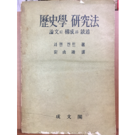 역사학 연구법 - 논문의 구성과 서술