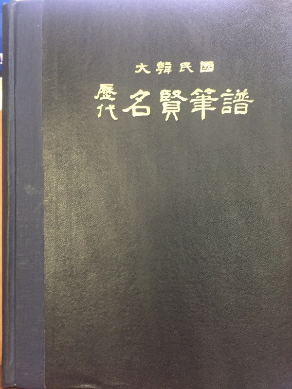 대한민국 역대 명현필보