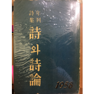 시와 시론(1958년 연간시집)