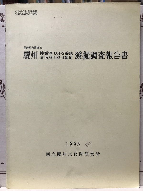 경주 황성동 601-2번지 황남동 192-4번지 발굴조사보고서