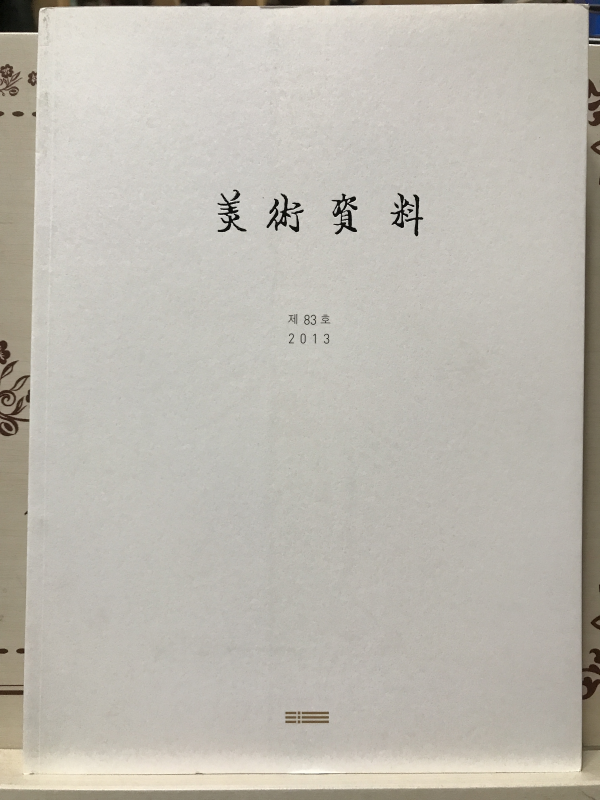 미술자료 제83호