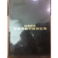 대한민국 상공미술전람회도록