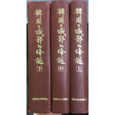 한국의 성곽과 봉수(상,중,하) 총3권