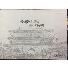 숭례문의 혼을 다시 깨우다