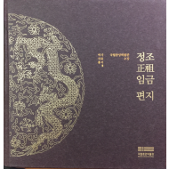 정조 임금 편지