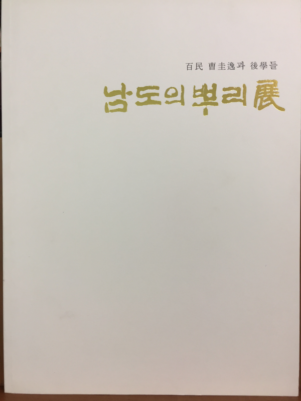 남도의 뿌리전(백민 조규일과 후학들)