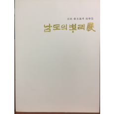 남도의 뿌리전(백민 조규일과 후학들)