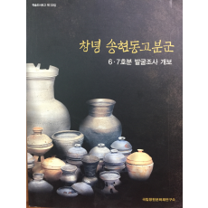 창녕 송현동고분군 6,7호분 발굴조사 개보