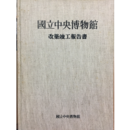 국립중앙박물관 개축준공보고서