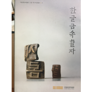 한글금속활자