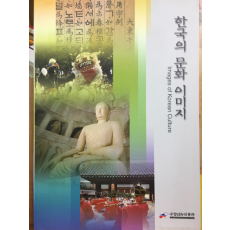 한국의 문화 이미지(IMAGES OF KOREAN CULTURE)